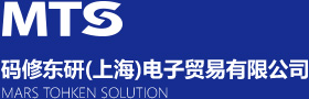 MTS 码修东研(上海)电子贸易有限公司